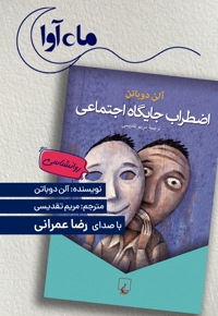 اضطراب جایگاه اجتماعی